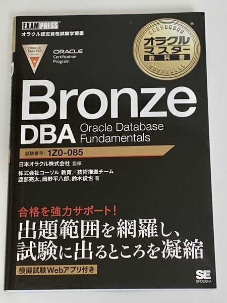ORACLE MASTER Bronze DBA 2019 合格体験記 - 40歳からのスタート